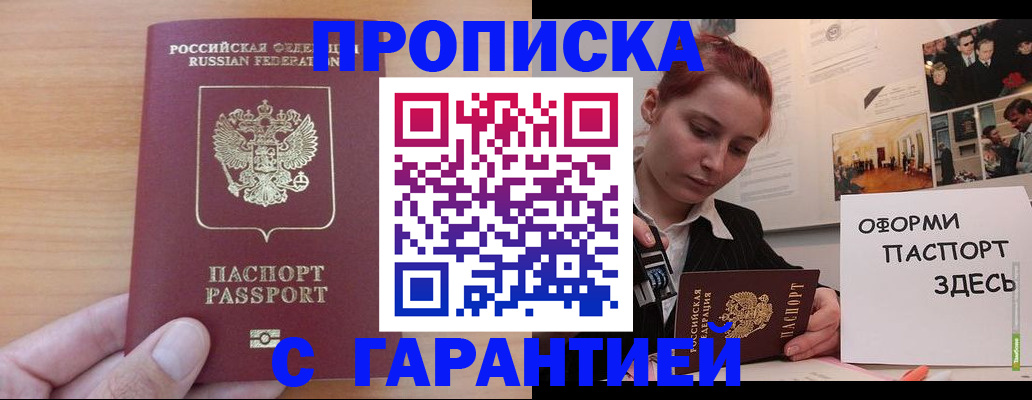 прописка в Боброве